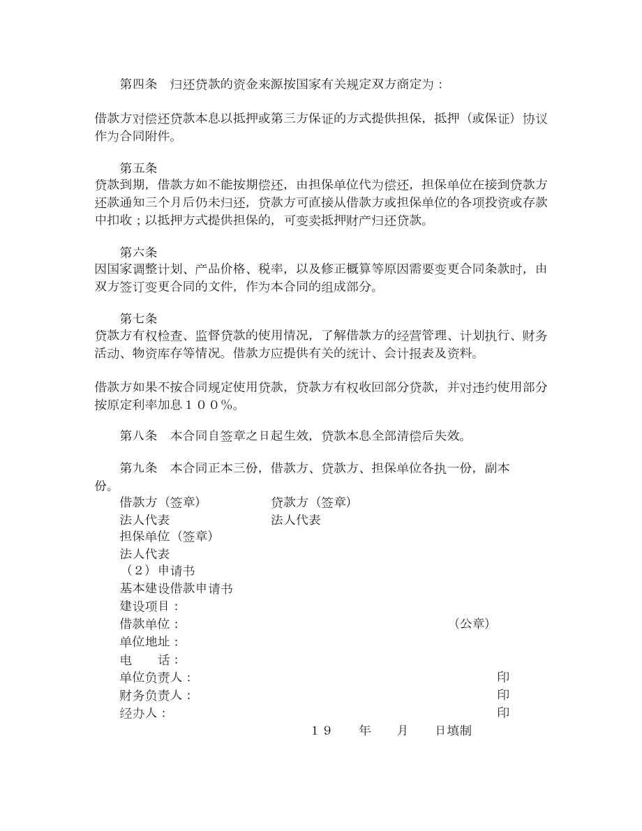 中国人民建设银行借贷合同.doc_第2页