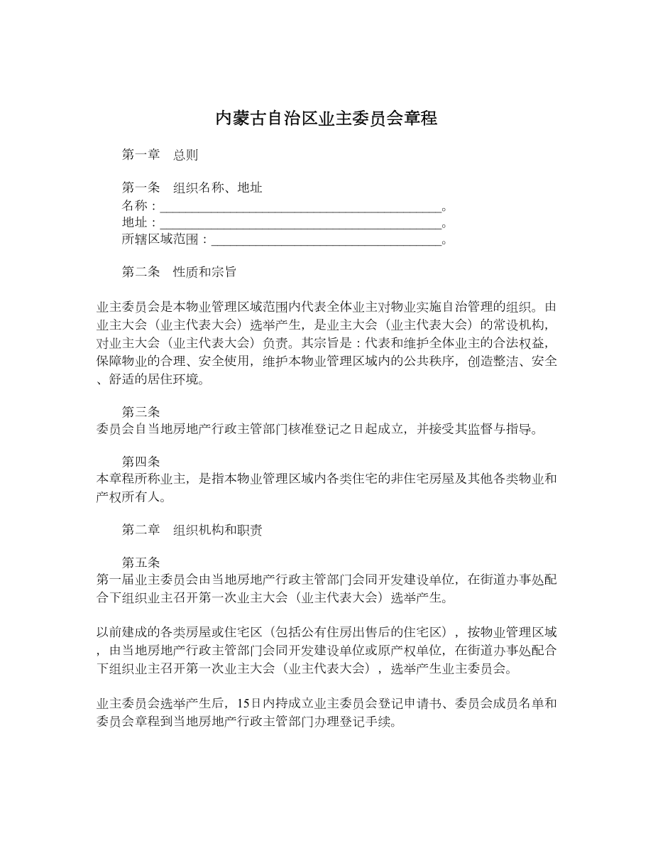 内蒙古自治区业主委员会章程.doc_第1页