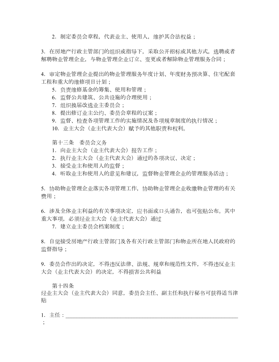 内蒙古自治区业主委员会章程.doc_第3页