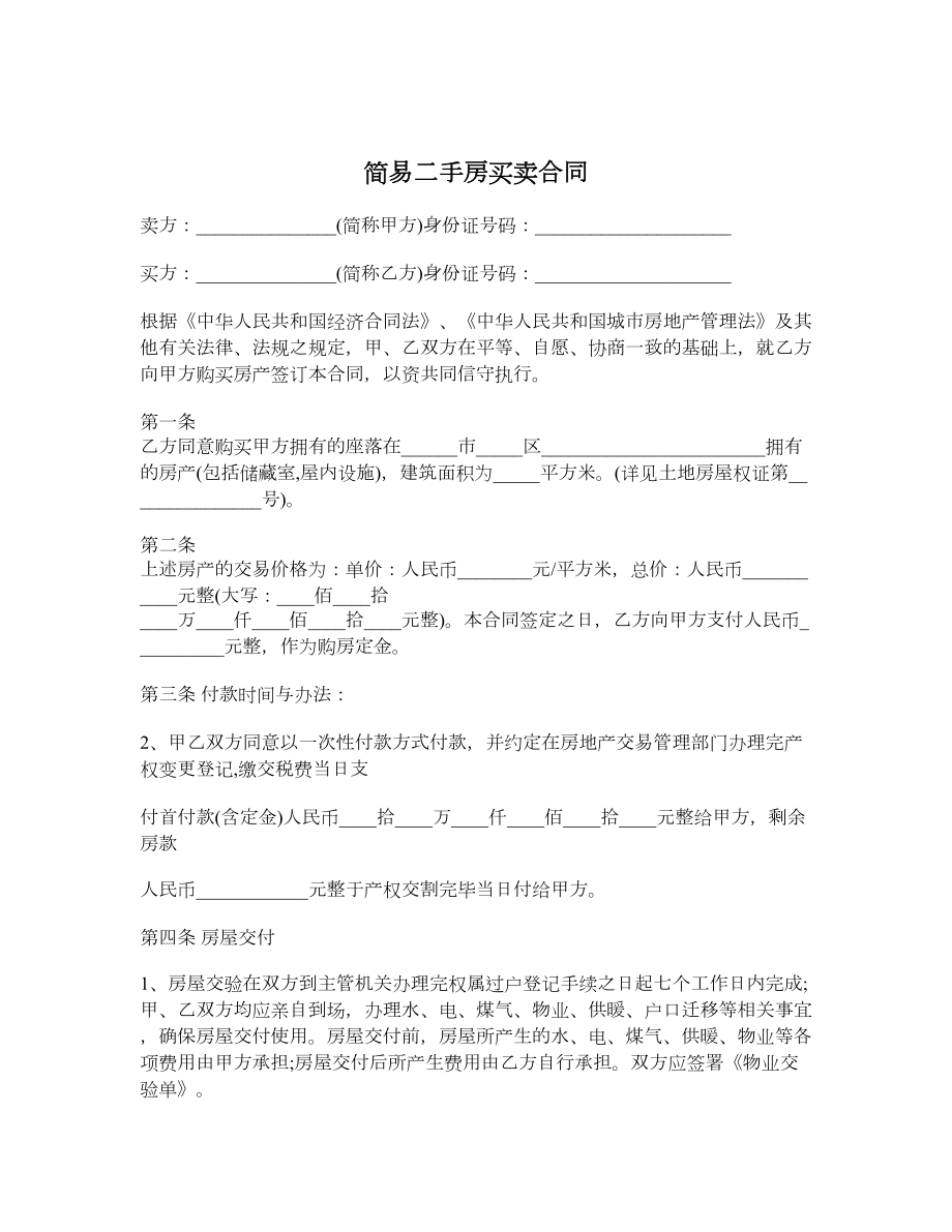 简易二手房买卖合同.doc_第1页