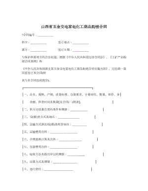 山西省五金交电家电化工商品购销合同.doc