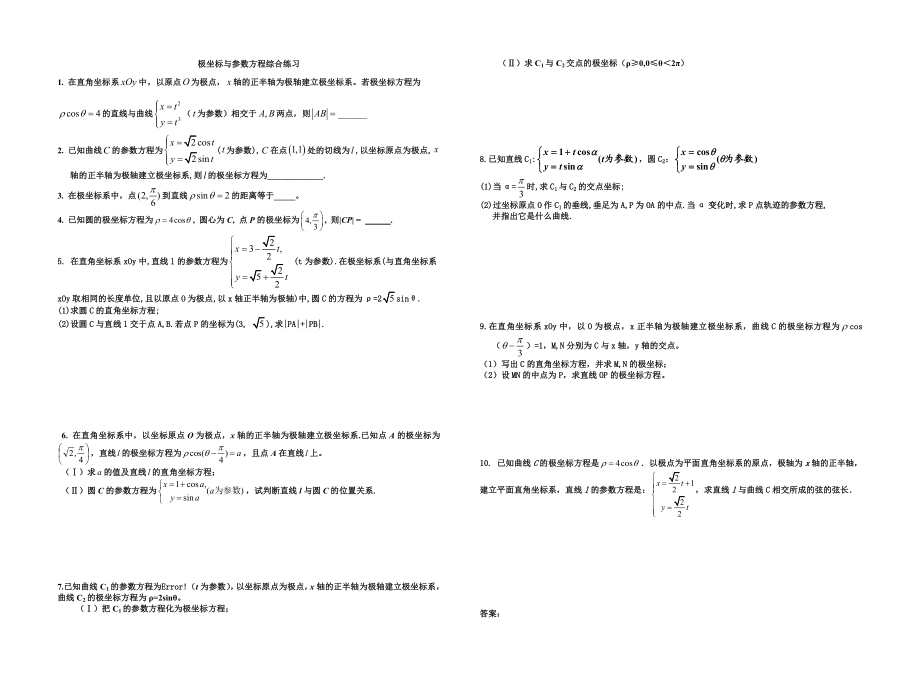 极坐标与参数方程练习.doc_第1页