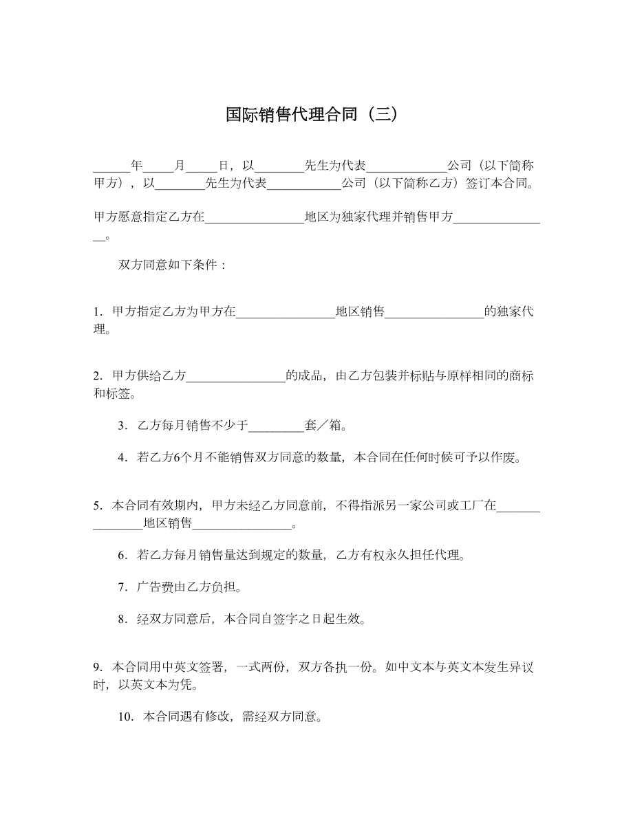 国际销售代理合同（三）.doc_第1页