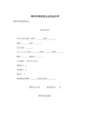 深圳外商投资企业劳动合同.doc