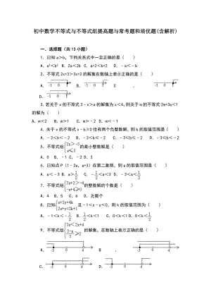 初中数学不等式与不等式组提高题与常考题和培优题(含解析).doc