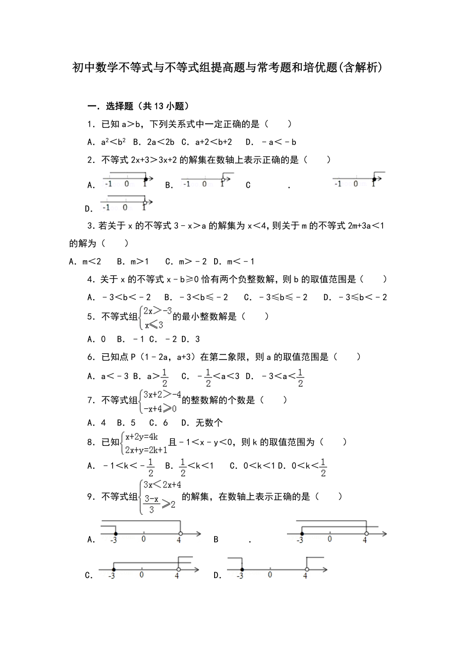 初中数学不等式与不等式组提高题与常考题和培优题(含解析).doc_第1页