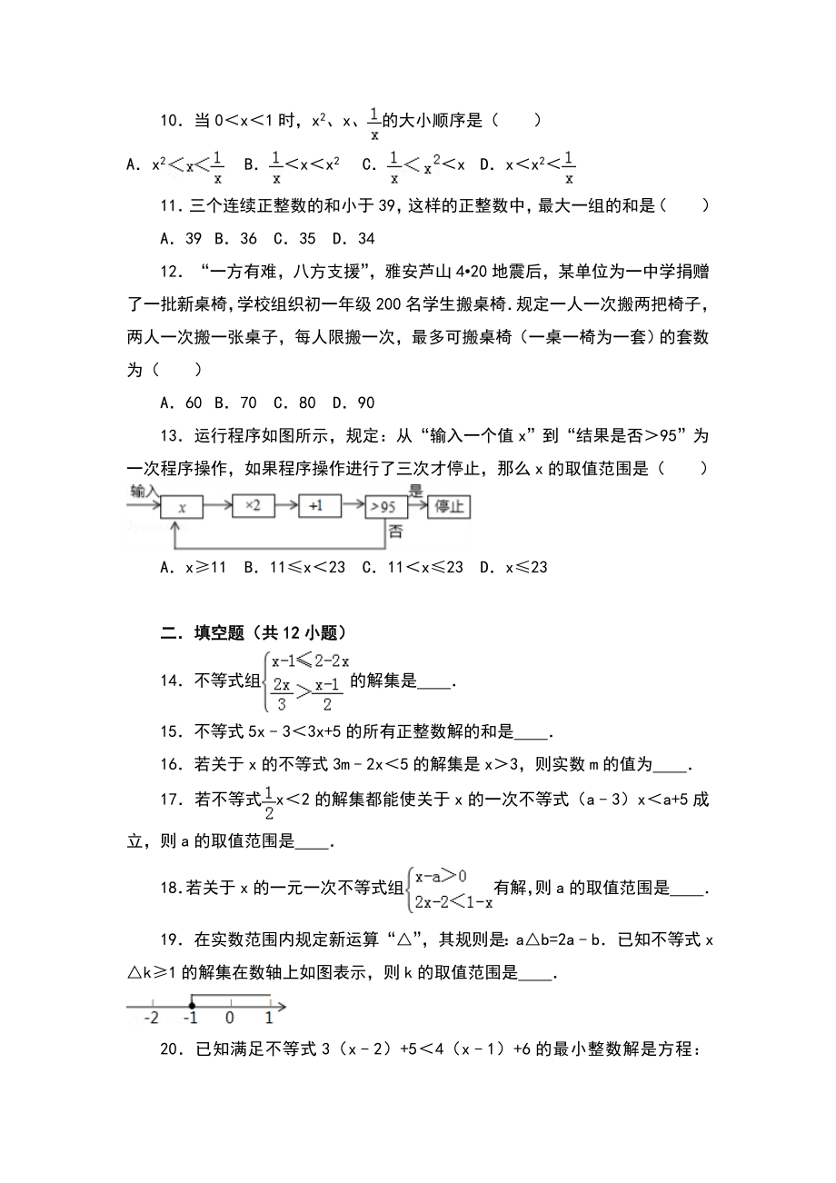 初中数学不等式与不等式组提高题与常考题和培优题(含解析).doc_第2页