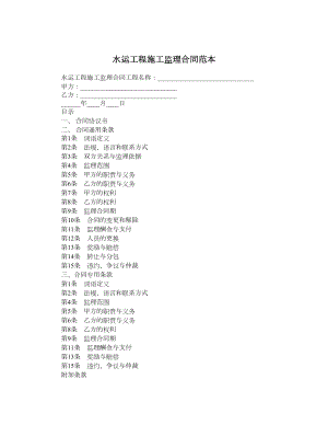 水运工程施工监理合同范本.doc