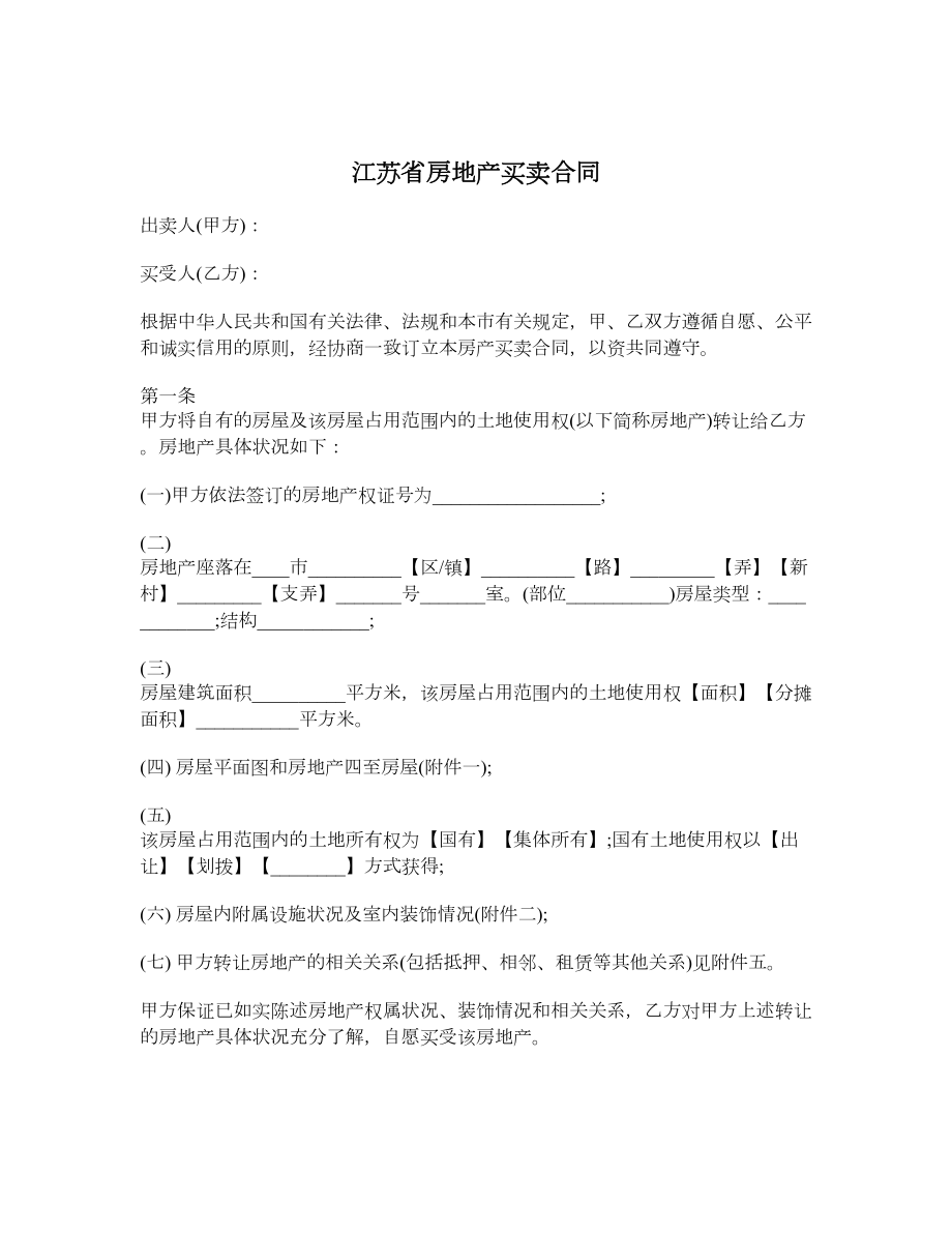 江苏省房地产买卖合同.doc_第1页