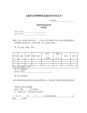 上海市农作物种苗买卖合同示范文本.doc