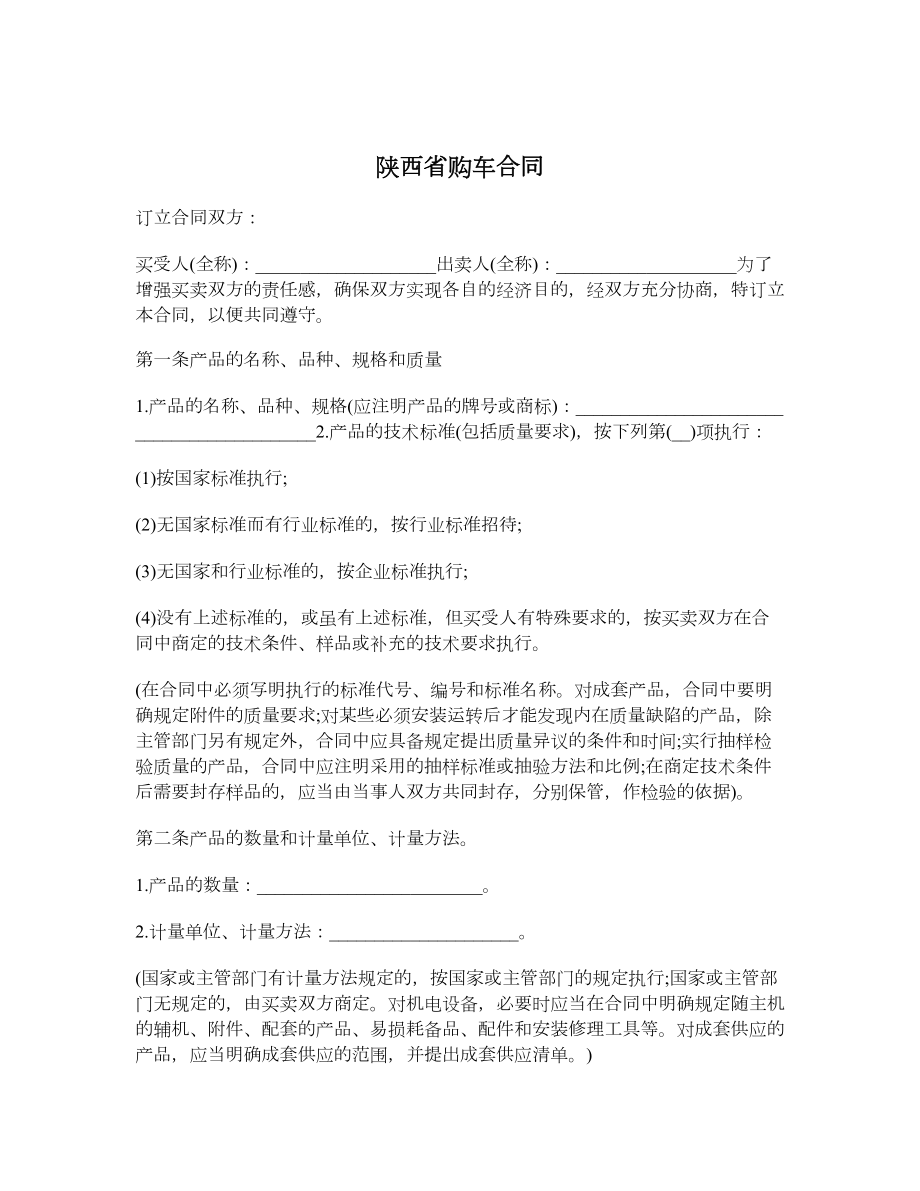 陕西省购车合同.doc_第1页