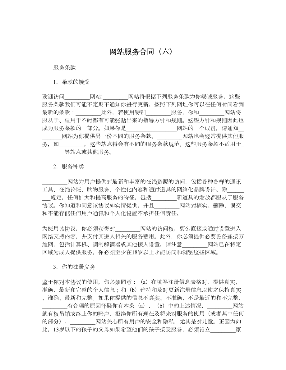 网站服务合同（六）.doc_第1页