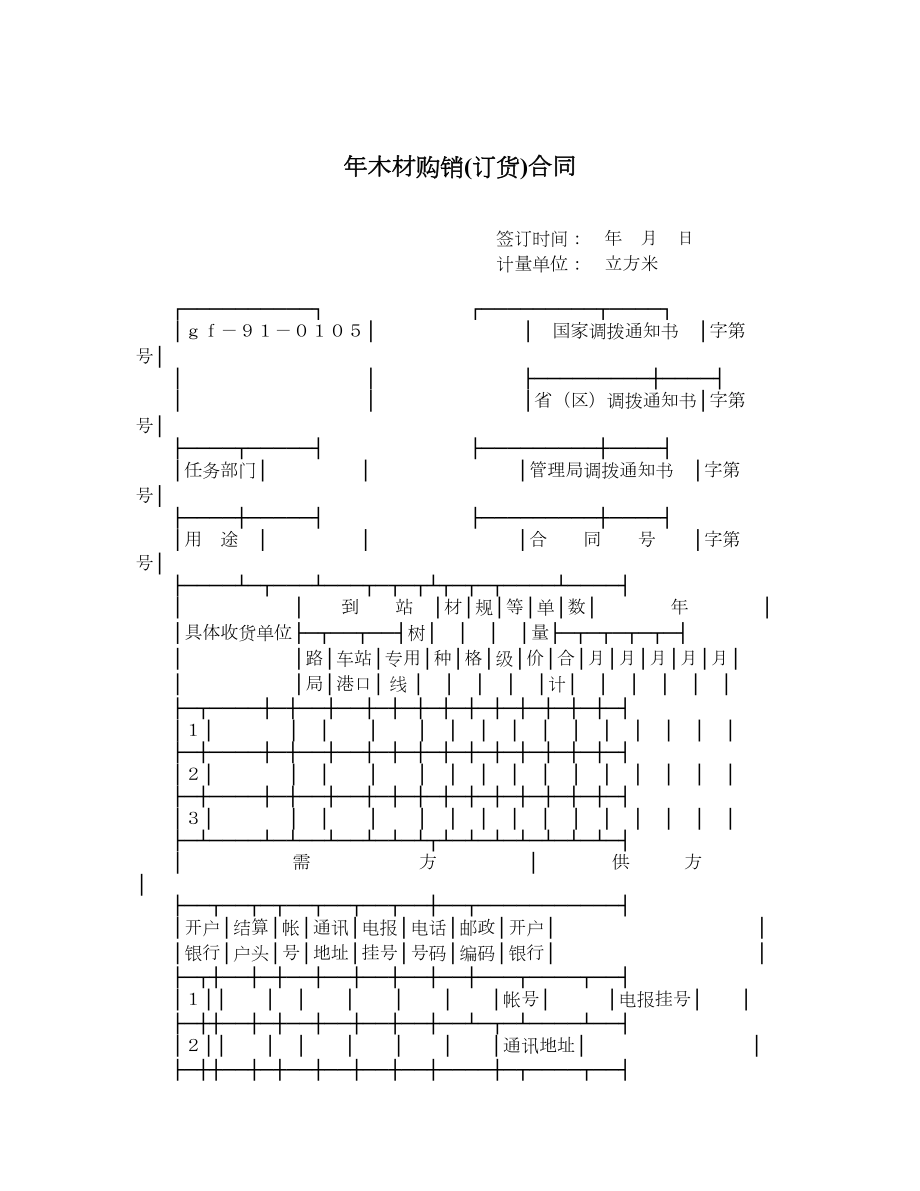 木材购销订货合同.doc_第1页