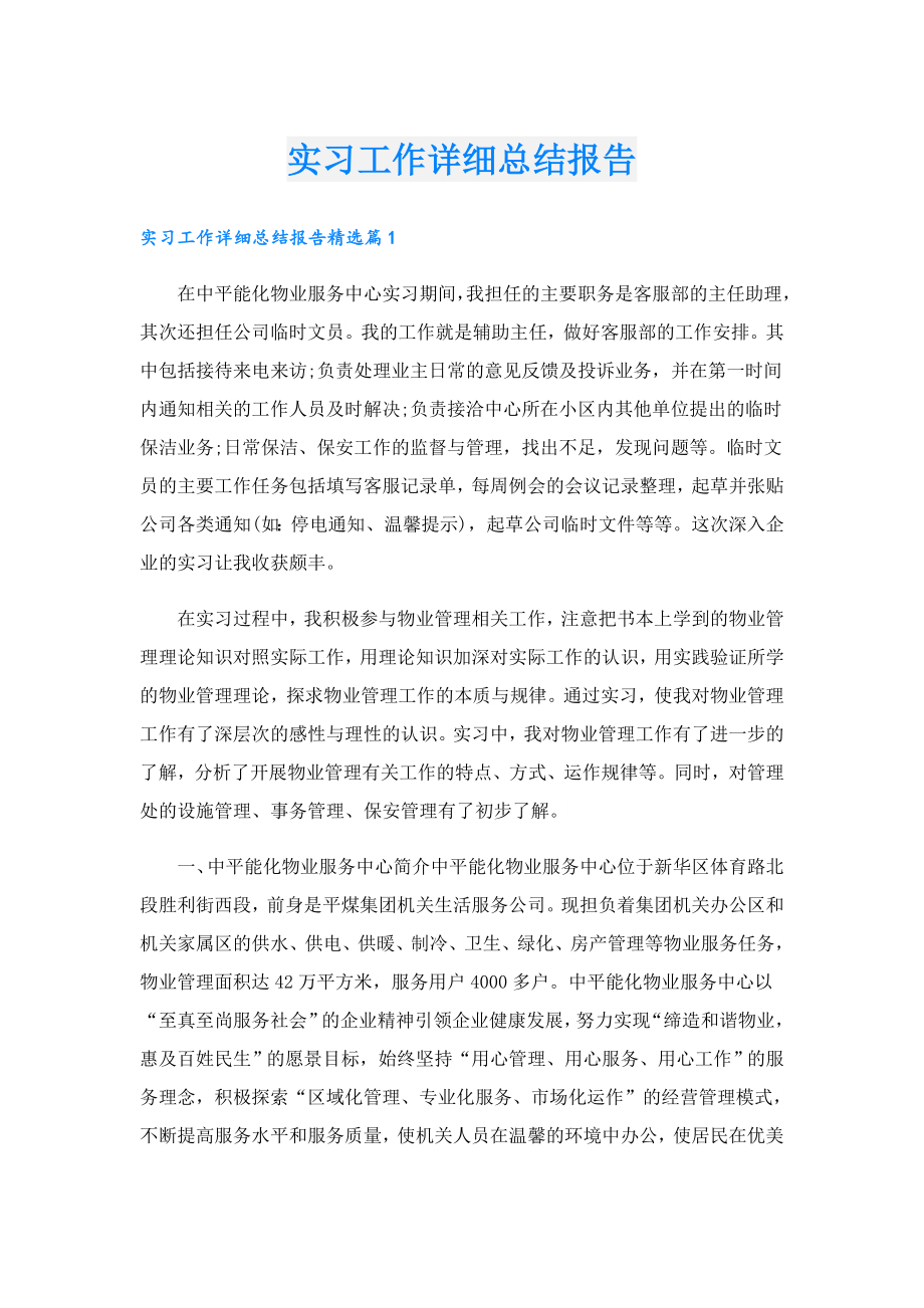 实习工作详细总结报告.doc_第1页