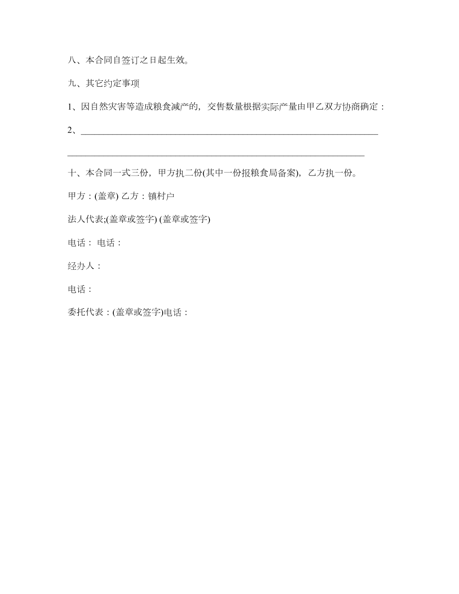 北京市“储备订单”粮食买卖合同.doc_第3页