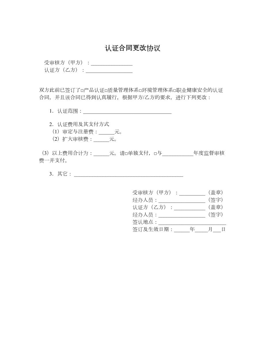 认证合同更改协议.doc_第1页