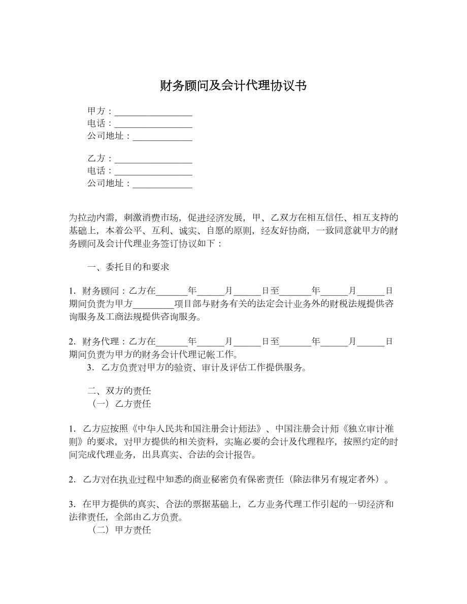 财务顾问及会计代理协议书.doc_第1页