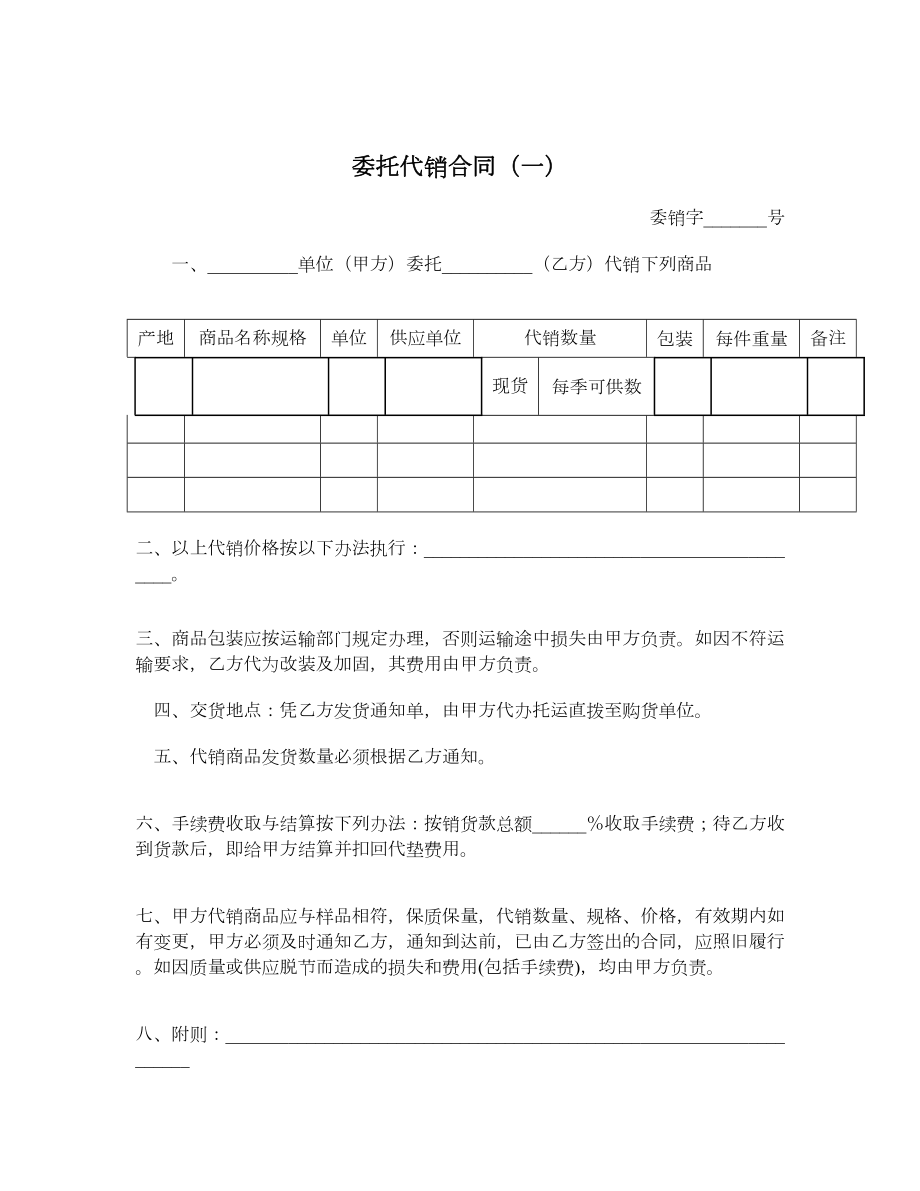 委托代销合同（一）.doc_第1页