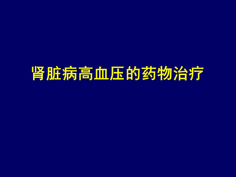 肾脏病高血压课件.pptx_第1页