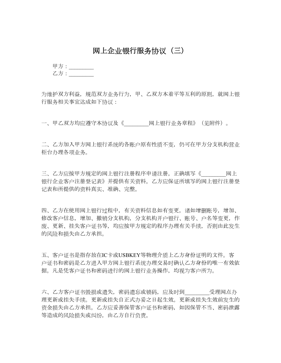 网上企业银行服务协议（三）.doc_第1页