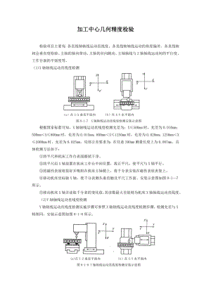 加工中心几何精度检验精编版.doc