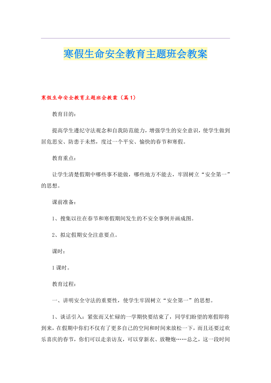 寒假生命安全教育主题班会教案.doc_第1页