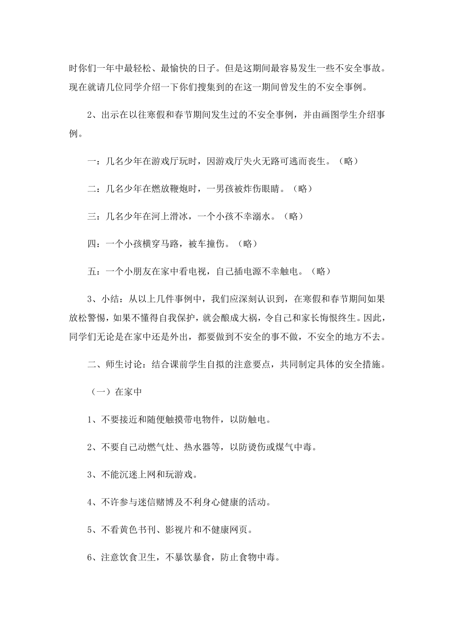 寒假生命安全教育主题班会教案.doc_第2页