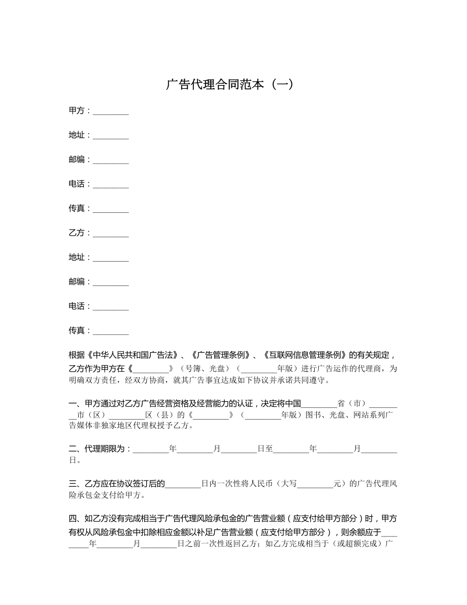 广告代理合同范本（一）.doc_第1页