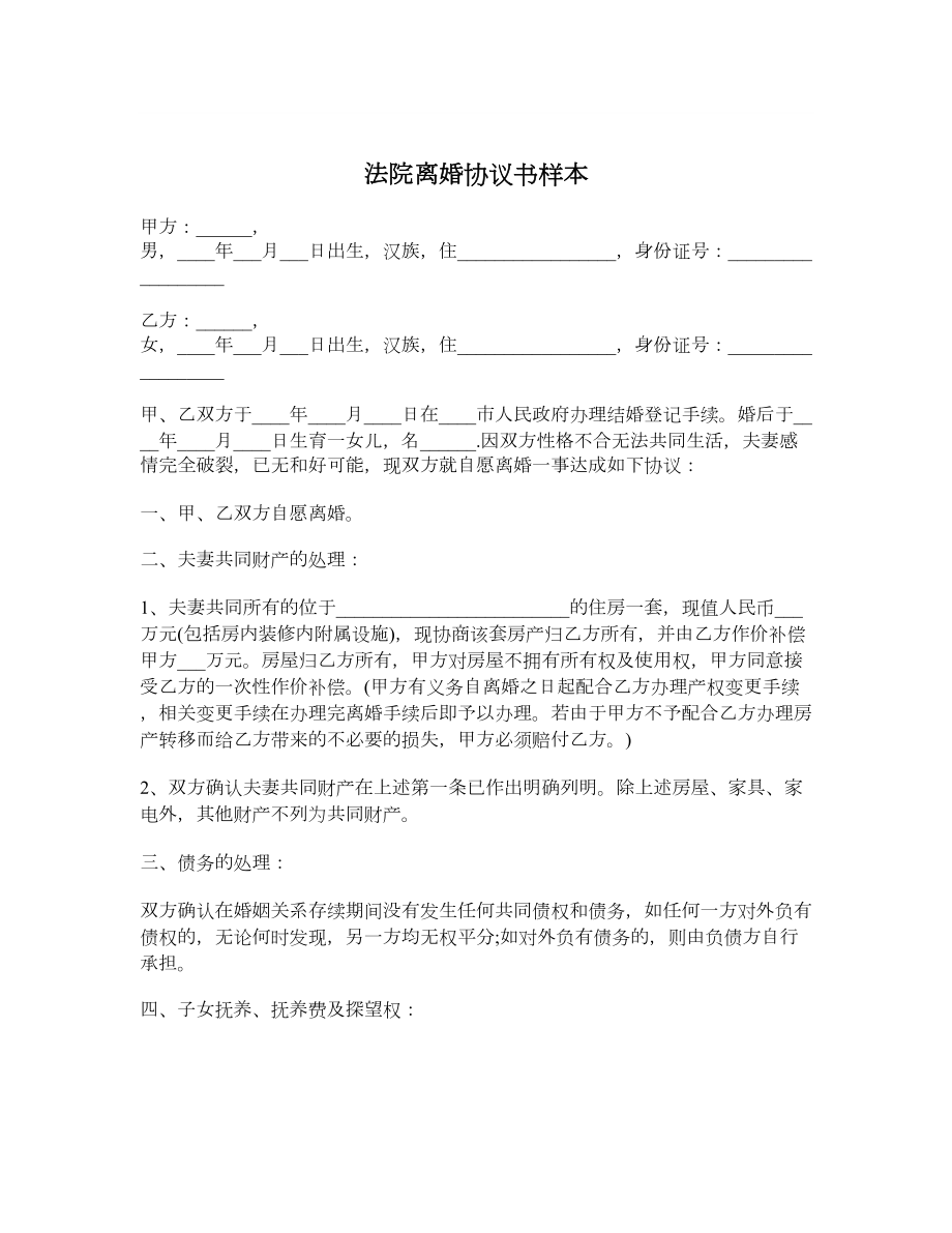 法院离婚协议书样本.doc_第1页