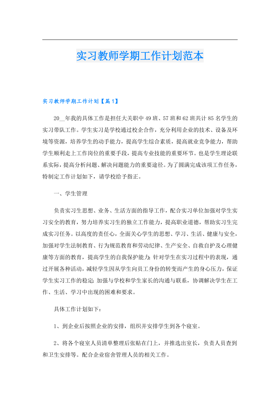 实习教师学期工作计划范本.doc_第1页