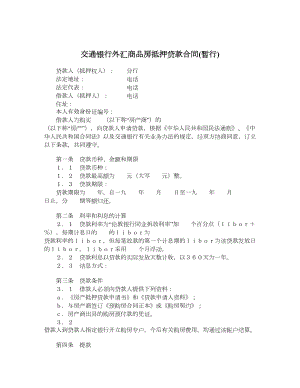 交通银行外汇商品房抵押贷款合同暂行.doc