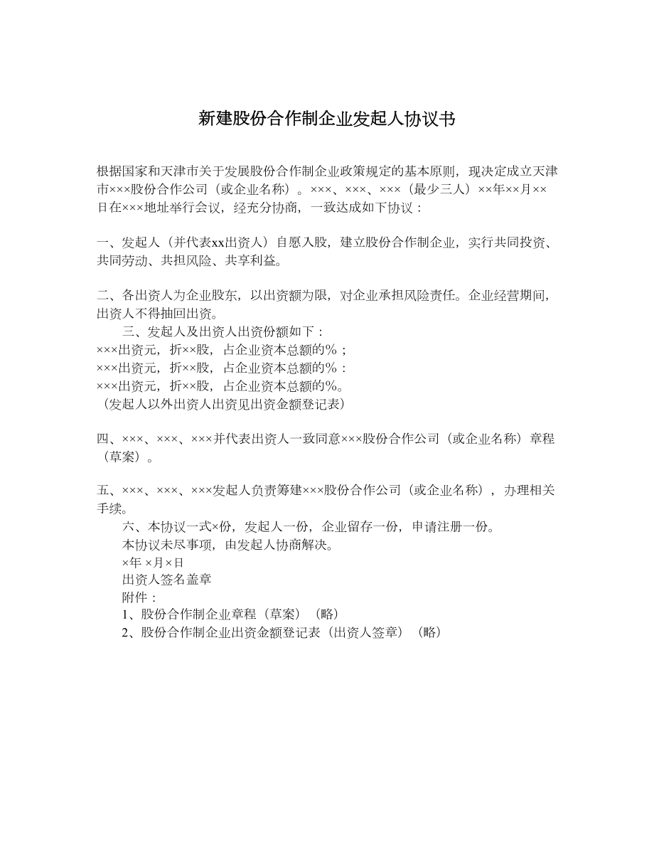 新建股份合作制企业发起人协议书.doc_第1页