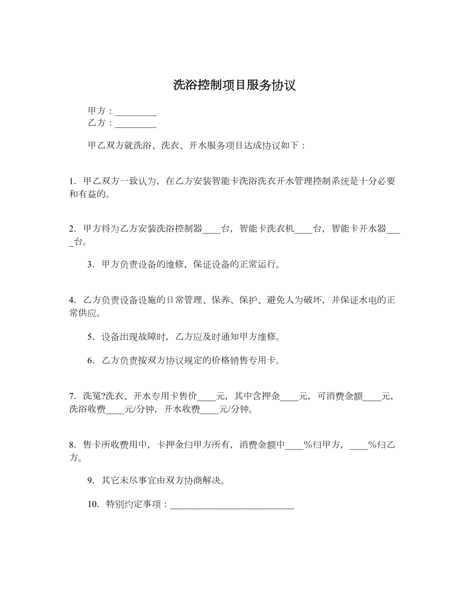 洗浴控制项目服务协议.doc_第1页