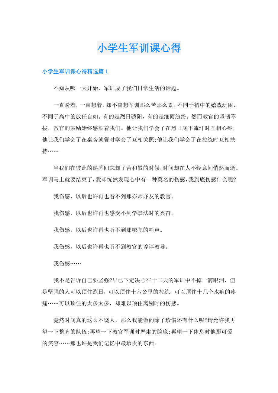 小学生军训课心得.doc_第1页