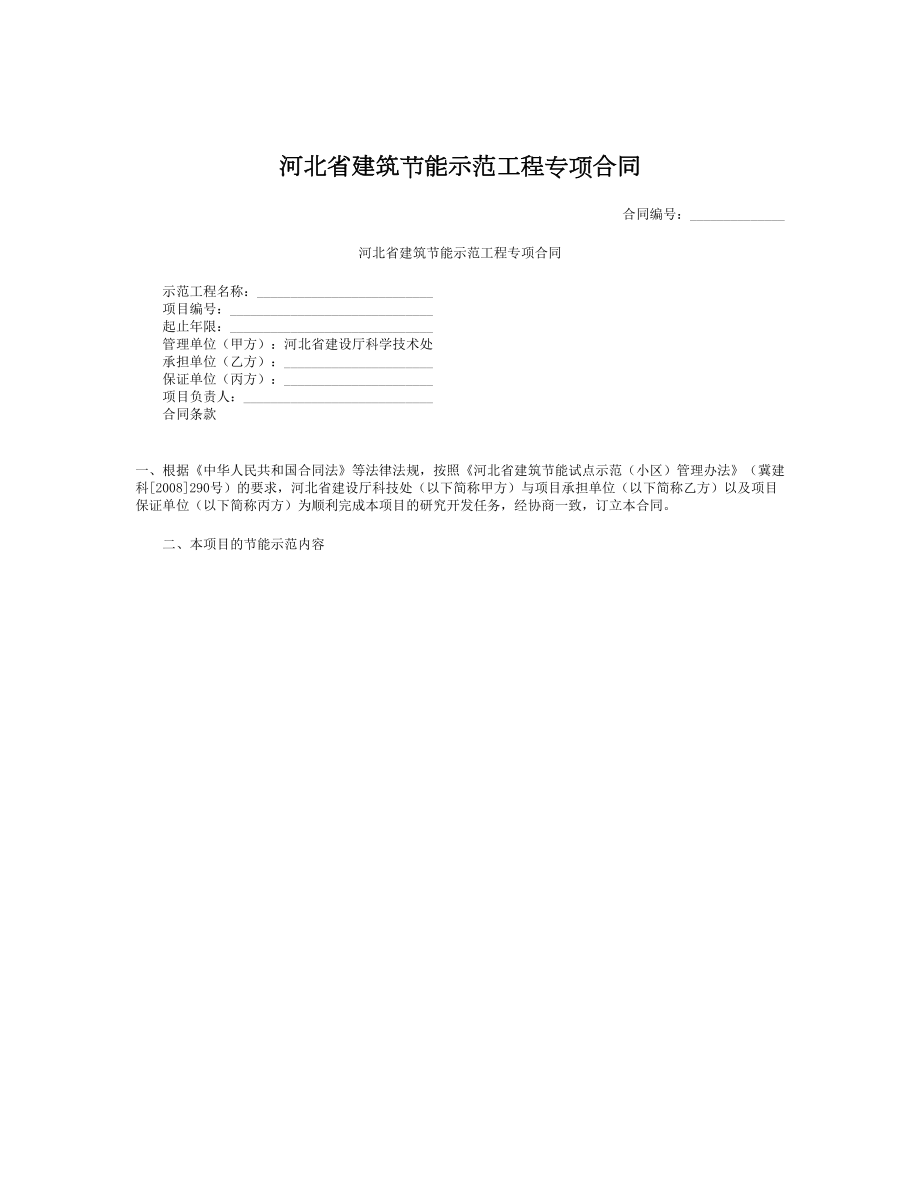 河北省建筑节能示范工程专项合同.doc_第1页