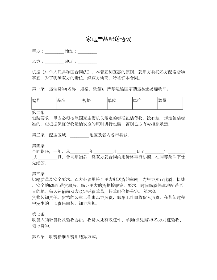 家电产品配送协议.doc_第1页