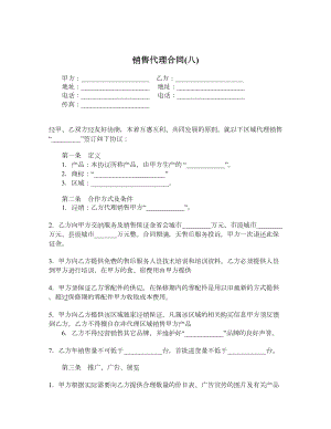 销售代理合同(八).doc