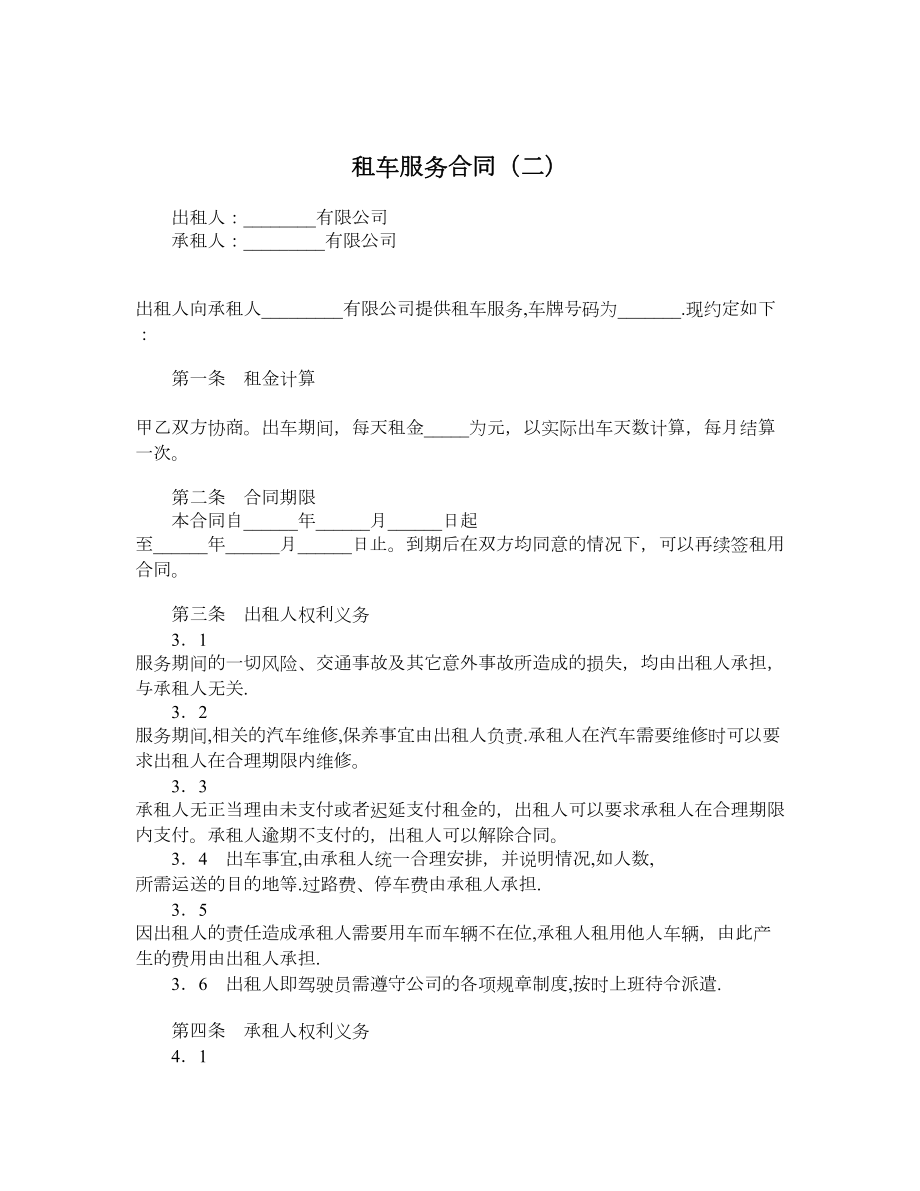 租车服务合同（二）.doc_第1页