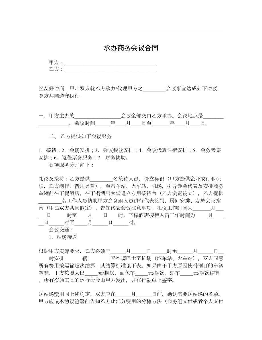 承办商务会议合同.doc_第1页