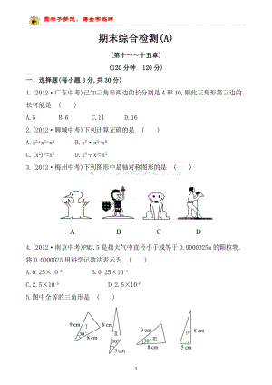 八年级数学期末综合检测(A).doc