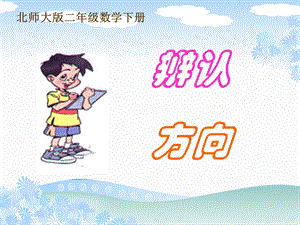 北师大版数学二年级下册《辨认方向》课件PPT版.ppt