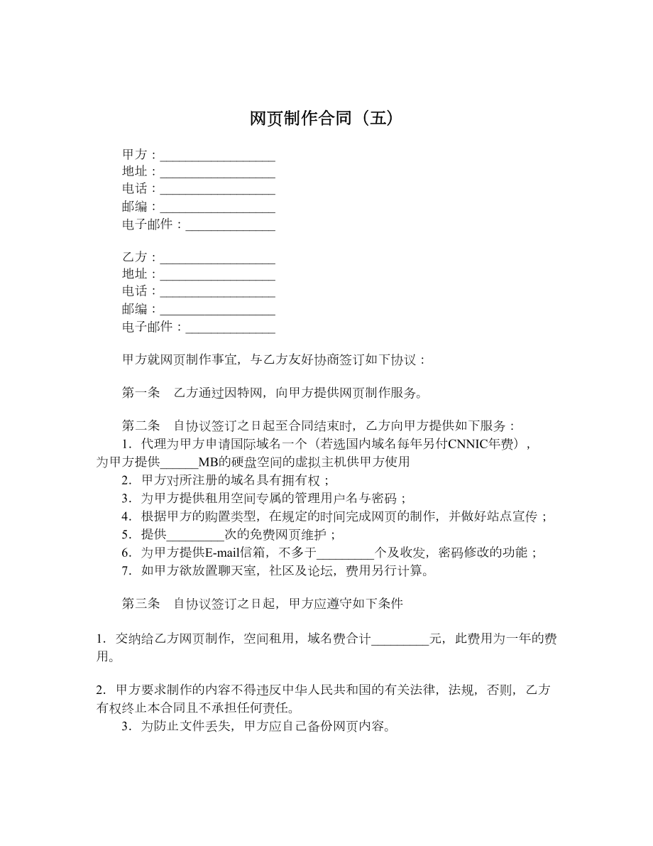 网页制作合同（五）.doc_第1页