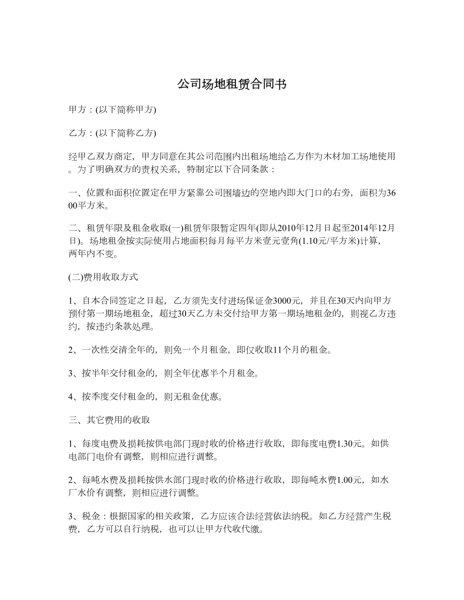 公司场地租赁合同书.doc_第1页