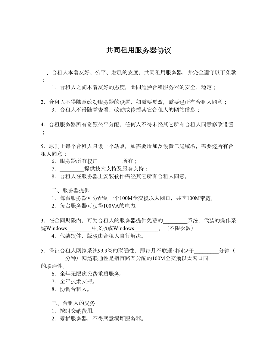 共同租用服务器协议.doc_第1页