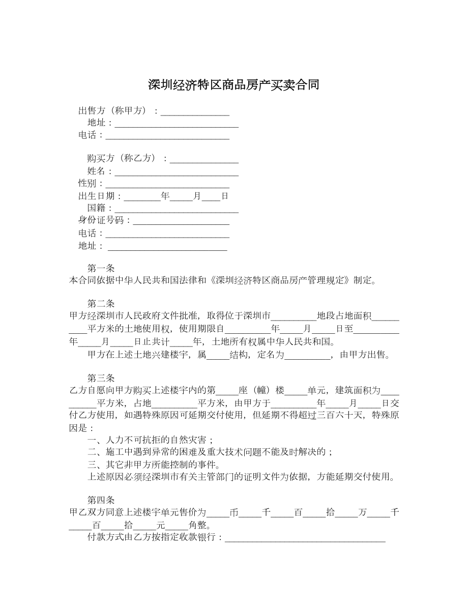 深圳经济特区商品房产买卖合同.doc_第1页