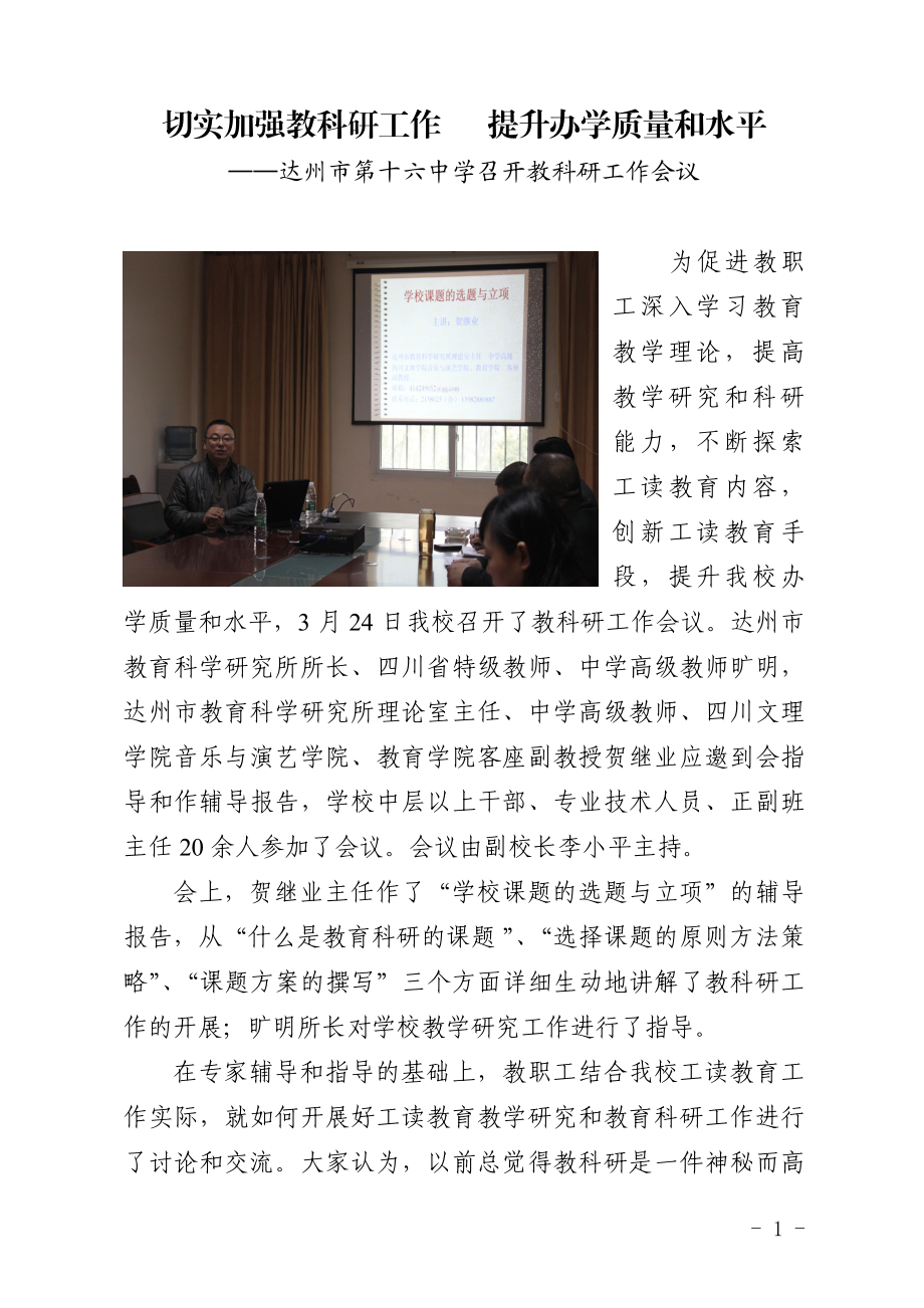 切实加强教科研工作提升办学质量和水平.doc_第1页