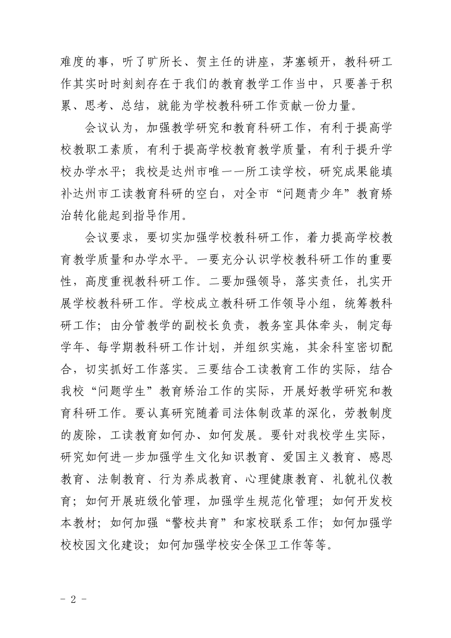 切实加强教科研工作提升办学质量和水平.doc_第2页