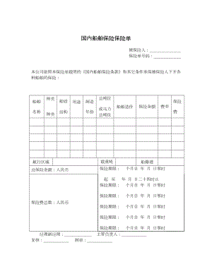 国内船舶保险保险单.doc