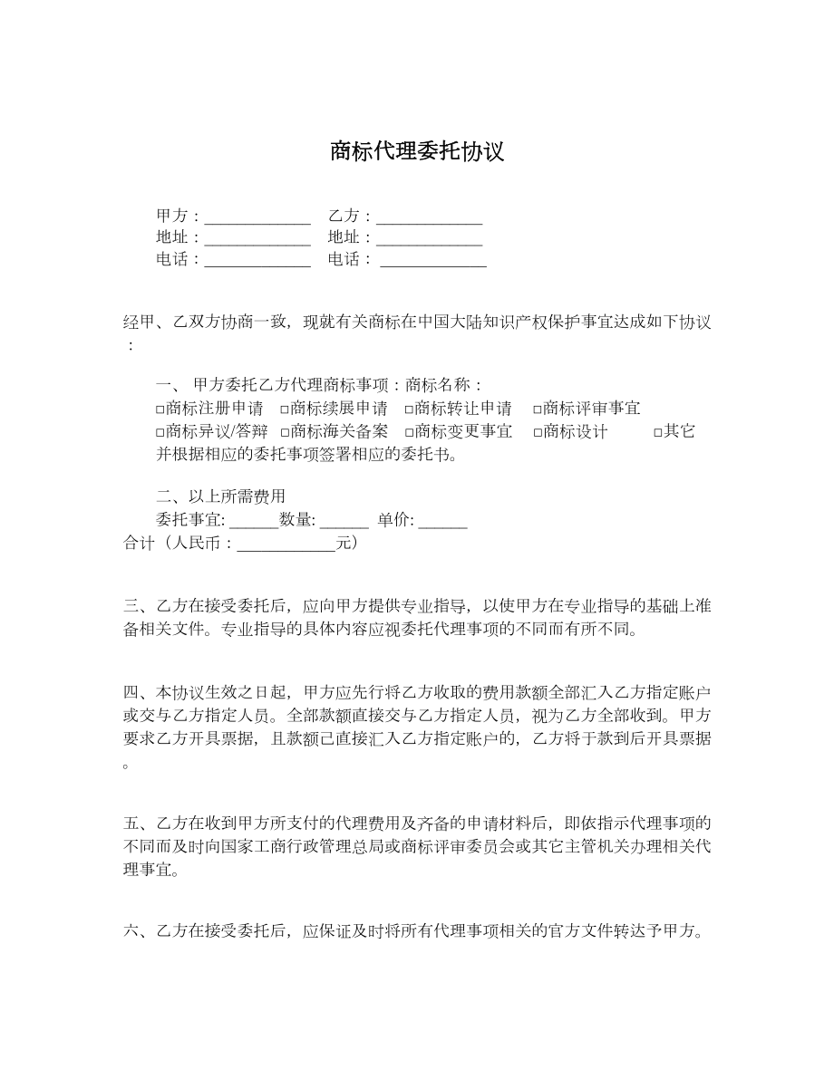 商标代理委托协议.doc_第1页