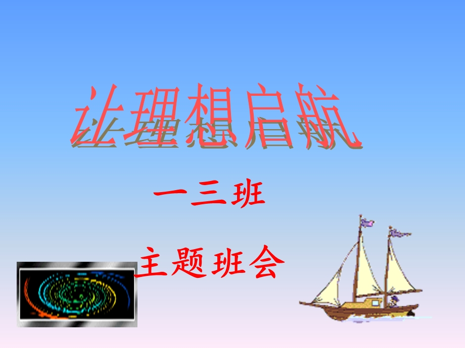 让理想起航启航——主题班会.ppt_第1页